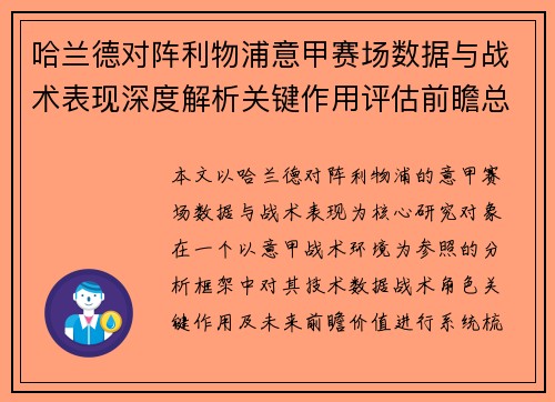 哈兰德对阵利物浦意甲赛场数据与战术表现深度解析关键作用评估前瞻总结