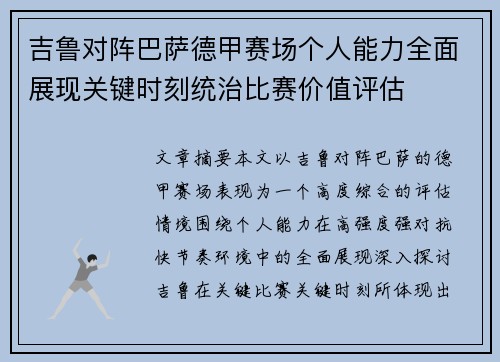 吉鲁对阵巴萨德甲赛场个人能力全面展现关键时刻统治比赛价值评估