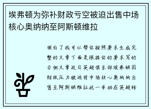 埃弗顿为弥补财政亏空被迫出售中场核心奥纳纳至阿斯顿维拉