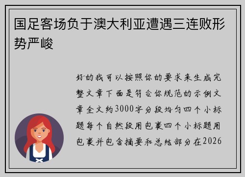 国足客场负于澳大利亚遭遇三连败形势严峻