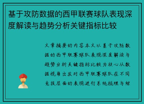 基于攻防数据的西甲联赛球队表现深度解读与趋势分析关键指标比较