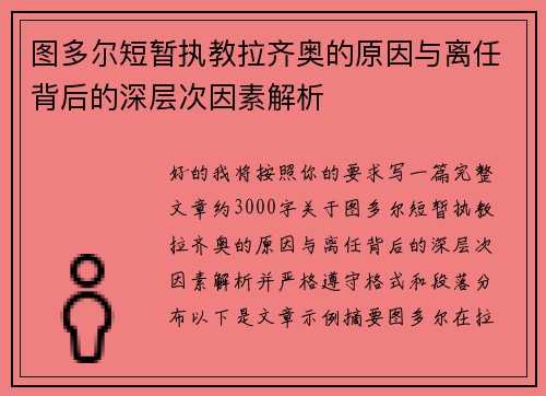 图多尔短暂执教拉齐奥的原因与离任背后的深层次因素解析