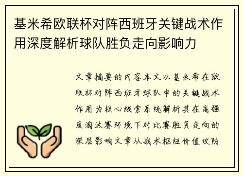 基米希欧联杯对阵西班牙关键战术作用深度解析球队胜负走向影响力 基米希欧联杯对阵西班牙关键战术作用深度解析球队胜负走向影响力
