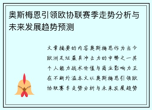 奥斯梅恩引领欧协联赛季走势分析与未来发展趋势预测