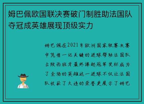 姆巴佩欧国联决赛破门制胜助法国队夺冠成英雄展现顶级实力 姆巴佩欧国联决赛破门制胜助法国队夺冠成英雄展现顶级实力