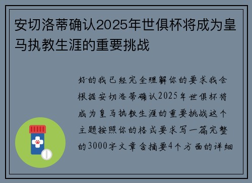 安切洛蒂确认2025年世俱杯将成为皇马执教生涯的重要挑战 安切洛蒂确认2025年世俱杯将成为皇马执教生涯的重要挑战
