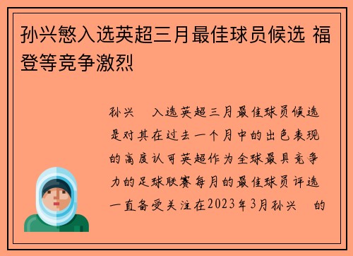 孙兴慜入选英超三月最佳球员候选 福登等竞争激烈