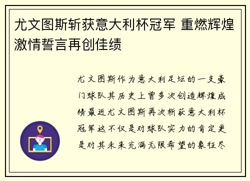 尤文图斯斩获意大利杯冠军 重燃辉煌激情誓言再创佳绩