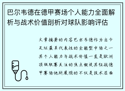 巴尔韦德在德甲赛场个人能力全面解析与战术价值剖析对球队影响评估