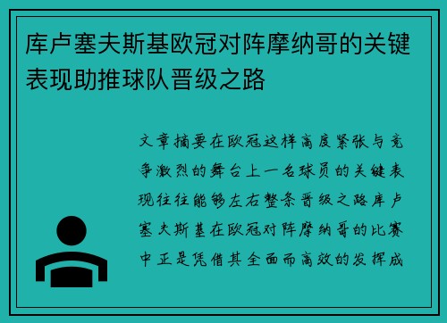 库卢塞夫斯基欧冠对阵摩纳哥的关键表现助推球队晋级之路 库卢塞夫斯基欧冠对阵摩纳哥的关键表现助推球队晋级之路