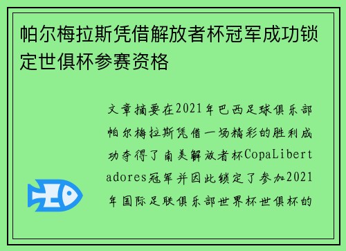 帕尔梅拉斯凭借解放者杯冠军成功锁定世俱杯参赛资格 帕尔梅拉斯凭借解放者杯冠军成功锁定世俱杯参赛资格