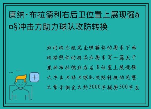 康纳·布拉德利右后卫位置上展现强大冲击力助力球队攻防转换 康纳·布拉德利右后卫位置上展现强大冲击力助力球队攻防转换