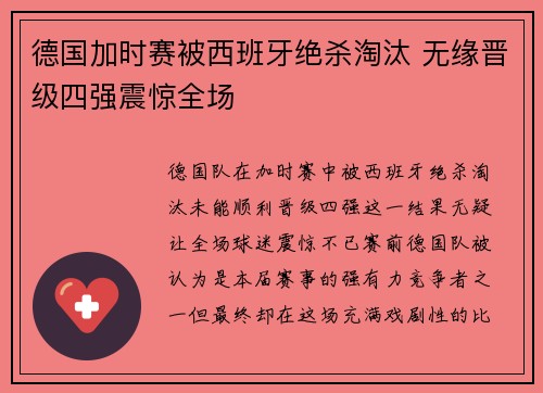 德国加时赛被西班牙绝杀淘汰 无缘晋级四强震惊全场