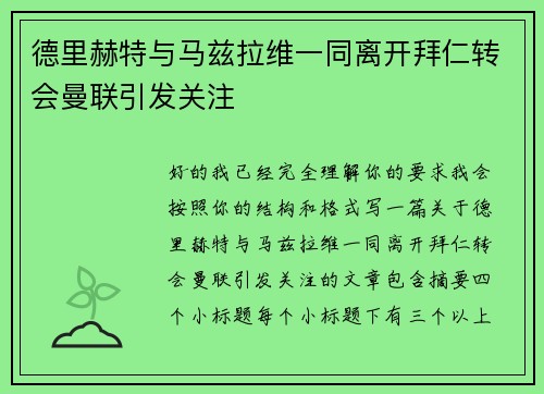 德里赫特与马兹拉维一同离开拜仁转会曼联引发关注