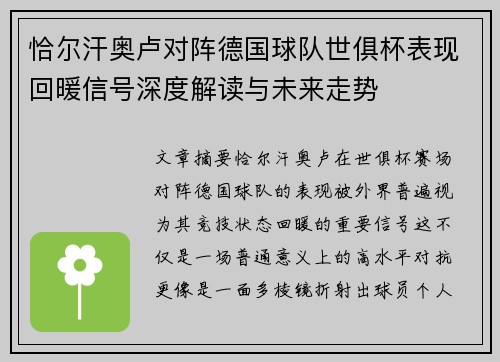 恰尔汗奥卢对阵德国球队世俱杯表现回暖信号深度解读与未来走势