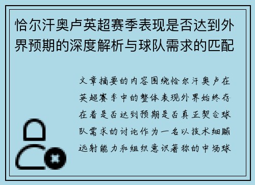恰尔汗奥卢英超赛季表现是否达到外界预期的深度解析与球队需求的匹配度评估