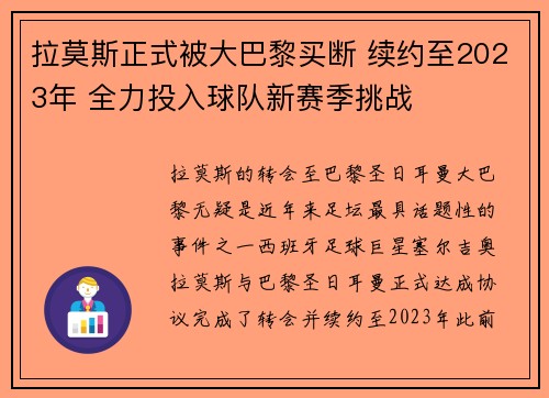 拉莫斯正式被大巴黎买断 续约至2023年 全力投入球队新赛季挑战