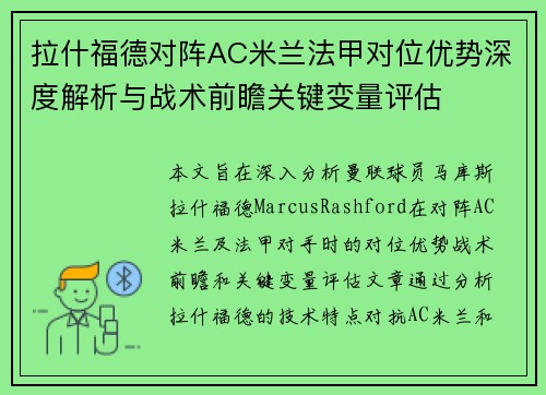 拉什福德对阵AC米兰法甲对位优势深度解析与战术前瞻关键变量评估 拉什福德对阵AC米兰法甲对位优势深度解析与战术前瞻关键变量评估