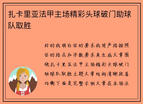 扎卡里亚法甲主场精彩头球破门助球队取胜