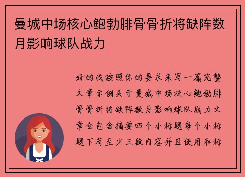 曼城中场核心鲍勃腓骨骨折将缺阵数月影响球队战力