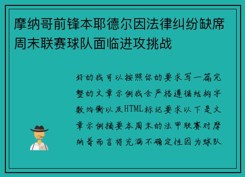 摩纳哥前锋本耶德尔因法律纠纷缺席周末联赛球队面临进攻挑战