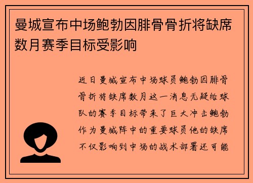 曼城宣布中场鲍勃因腓骨骨折将缺席数月赛季目标受影响 曼城宣布中场鲍勃因腓骨骨折将缺席数月赛季目标受影响
