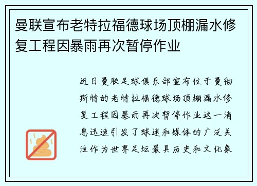 曼联宣布老特拉福德球场顶棚漏水修复工程因暴雨再次暂停作业