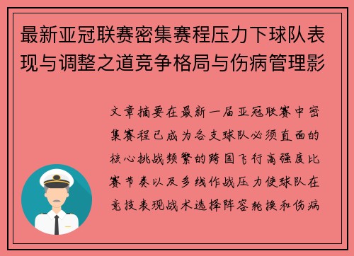 最新亚冠联赛密集赛程压力下球队表现与调整之道竞争格局与伤病管理影响 最新亚冠联赛密集赛程压力下球队表现与调整之道竞争格局与伤病管理影响