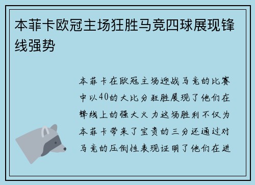 本菲卡欧冠主场狂胜马竞四球展现锋线强势