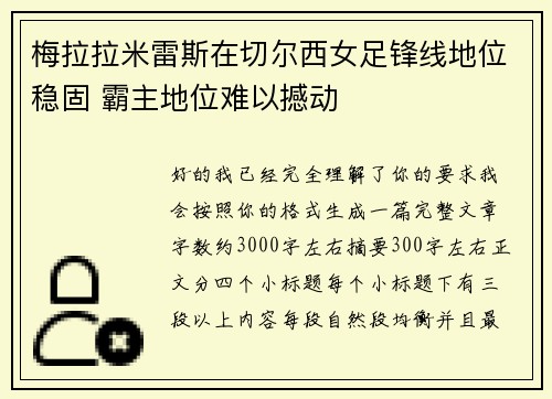 梅拉拉米雷斯在切尔西女足锋线地位稳固 霸主地位难以撼动