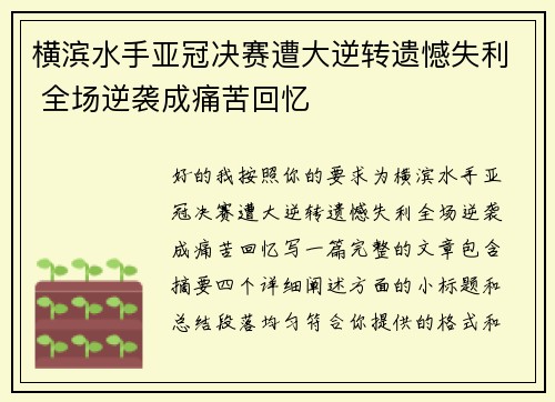 横滨水手亚冠决赛遭大逆转遗憾失利 全场逆袭成痛苦回忆