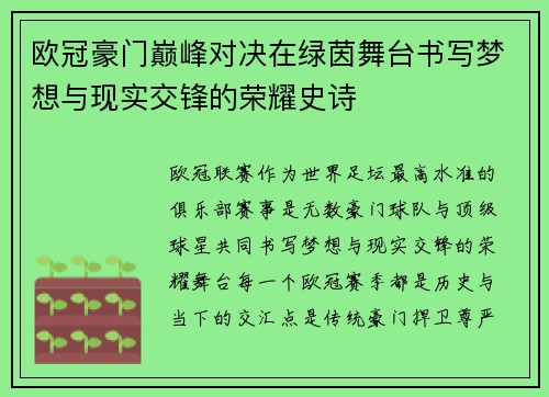 欧冠豪门巅峰对决在绿茵舞台书写梦想与现实交锋的荣耀史诗