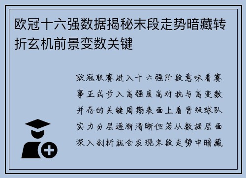 欧冠十六强数据揭秘末段走势暗藏转折玄机前景变数关键 欧冠十六强数据揭秘末段走势暗藏转折玄机前景变数关键