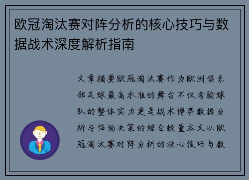 欧冠淘汰赛对阵分析的核心技巧与数据战术深度解析指南