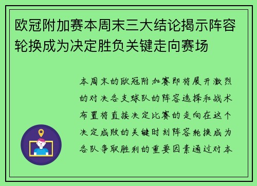 欧冠附加赛本周末三大结论揭示阵容轮换成为决定胜负关键走向赛场 欧冠附加赛本周末三大结论揭示阵容轮换成为决定胜负关键走向赛场