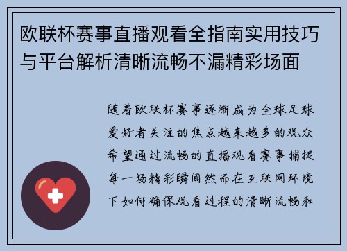 欧联杯赛事直播观看全指南实用技巧与平台解析清晰流畅不漏精彩场面