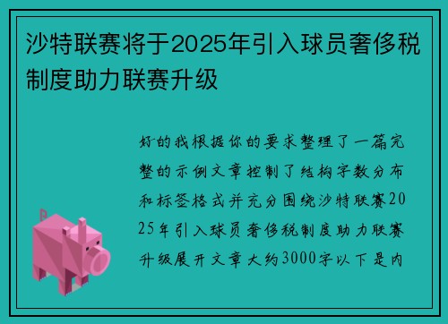 沙特联赛将于2025年引入球员奢侈税制度助力联赛升级 沙特联赛将于2025年引入球员奢侈税制度助力联赛升级