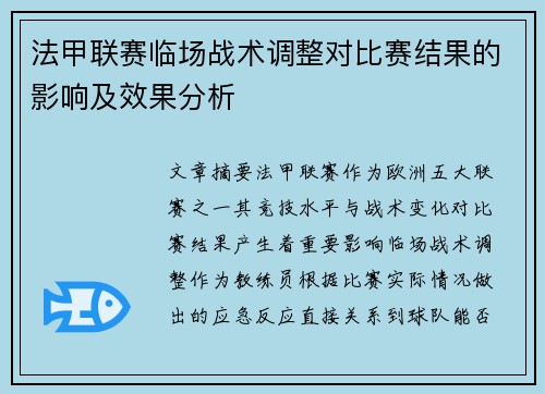 法甲联赛临场战术调整对比赛结果的影响及效果分析