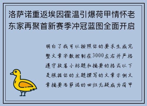 洛萨诺重返埃因霍温引爆荷甲情怀老东家再聚首新赛季冲冠蓝图全面开启