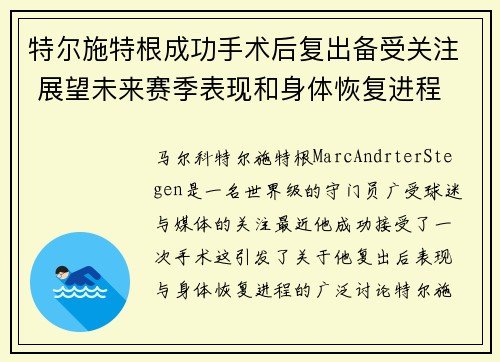 特尔施特根成功手术后复出备受关注 展望未来赛季表现和身体恢复进程 特尔施特根成功手术后复出备受关注 展望未来赛季表现和身体恢复进程