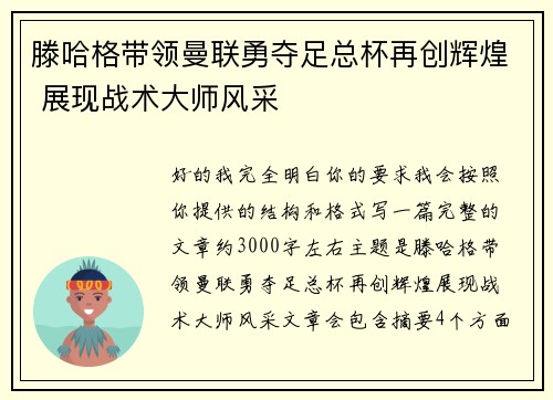滕哈格带领曼联勇夺足总杯再创辉煌 展现战术大师风采 滕哈格带领曼联勇夺足总杯再创辉煌 展现战术大师风采