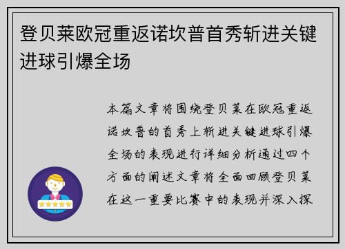 登贝莱欧冠重返诺坎普首秀斩进关键进球引爆全场 登贝莱欧冠重返诺坎普首秀斩进关键进球引爆全场