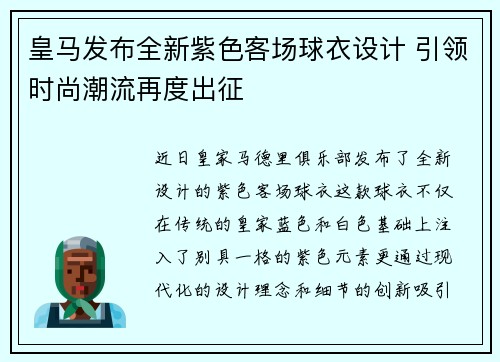 皇马发布全新紫色客场球衣设计 引领时尚潮流再度出征