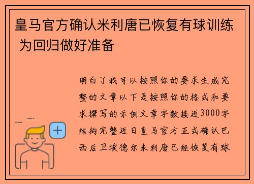 皇马官方确认米利唐已恢复有球训练 为回归做好准备 皇马官方确认米利唐已恢复有球训练 为回归做好准备