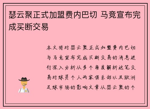 瑟云聚正式加盟费内巴切 马竞宣布完成买断交易 瑟云聚正式加盟费内巴切 马竞宣布完成买断交易