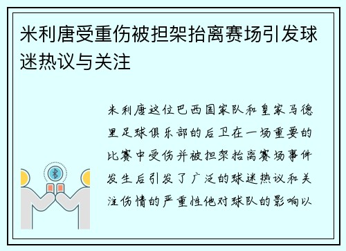 米利唐受重伤被担架抬离赛场引发球迷热议与关注 米利唐受重伤被担架抬离赛场引发球迷热议与关注