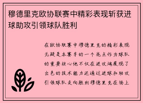 穆德里克欧协联赛中精彩表现斩获进球助攻引领球队胜利 穆德里克欧协联赛中精彩表现斩获进球助攻引领球队胜利