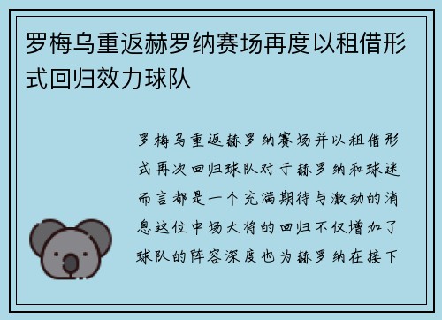 罗梅乌重返赫罗纳赛场再度以租借形式回归效力球队