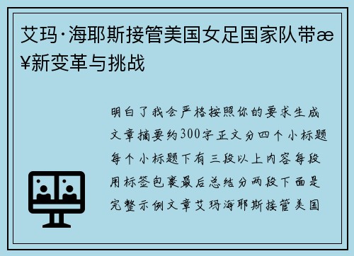 艾玛·海耶斯接管美国女足国家队带来新变革与挑战