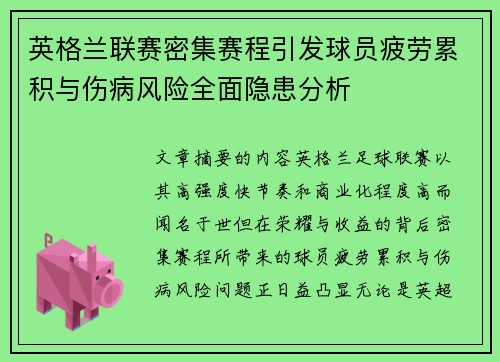 英格兰联赛密集赛程引发球员疲劳累积与伤病风险全面隐患分析